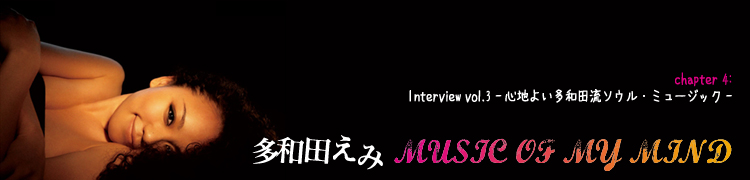 ¿ĤϢܡMUSIC OF MY MIND - chapter 4 ¿Ĥ Interview Vol.3Ϥ褤¿ή롦ߥ塼å 