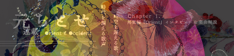 ȤϢ OrientOccidentĶΡĶ - Chapter.1ˮԡOrient٥󥿥ӥ塼