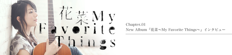 植村花菜 連載「花菜 〜My Favorite Things〜」 - Chapter.1　新作『花菜 〜My Favorite Things〜』インタビュー