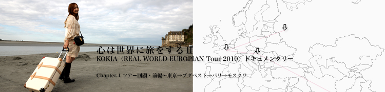 KOKIAϢ ι򤹤IIKOKIAREAL WORLD EUROPIAN Tour 2010ɥ󥿥꡼ - Chapter.1 ĥܡԡϥ󥬥꡼ѥꢪ⥹