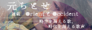 ڸȤϢܡۡOrientOccidentĶΡĶ١Chapter.1ˮԡOrient٥󥿥ӥ塼