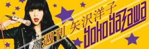 週刊 矢沢洋子〜【第1回】ソロ・アルバム『YOKO YAZAWA』ロング・インタビュー！