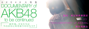 AKB48 ý DOCUMENTARY of AKB48 to be continuedChapter 1ǲDOCUMENTARY of AKB48 to be continued٤ΤAKB48