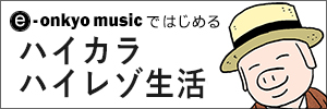 e-onkyo musicではじめる ハイカラ ハイレゾ生活