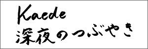 Kaede 考屉のつぶやき