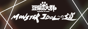 ƦƤ緲˿ a.k.a. MONSTERIDOL ΡMONSTERIDOLؤƻ