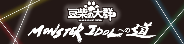 ƦƤ緲˿ a.k.a. MONSTERIDOL ΡMONSTERIDOLؤƻ 
