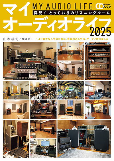 マイオーディオライフ2025