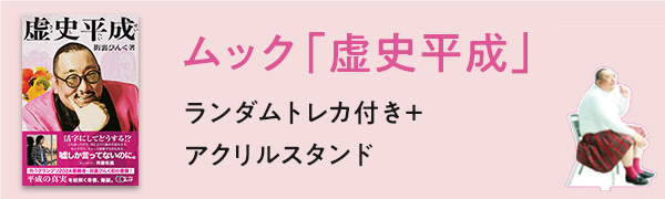 街裏ぴんく 虚史平成