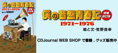 僕の音盤青春記 1971-1976 増補改訂版