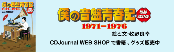 僕の音盤青春記 1971-1976 増補改訂版