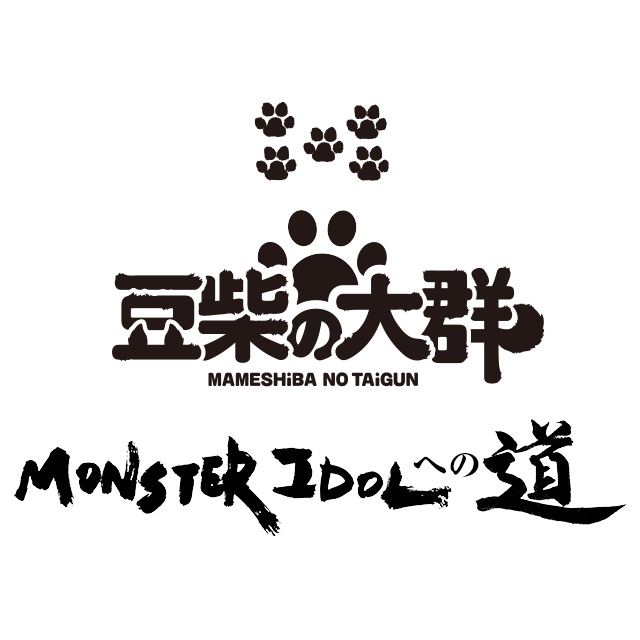 豆柴の大群の「MONSTERIDOLへの道」