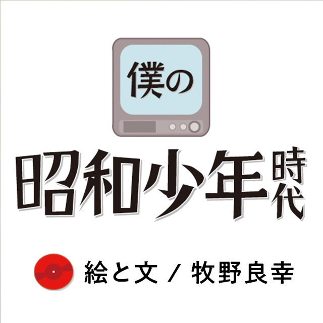 僕の昭和少年時代 （絵と文 / 牧野良幸）