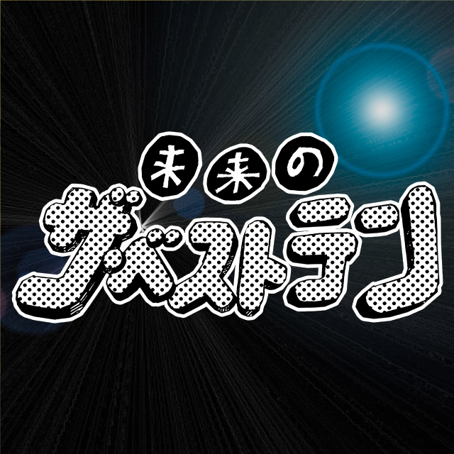 未来のザ・ベストテン