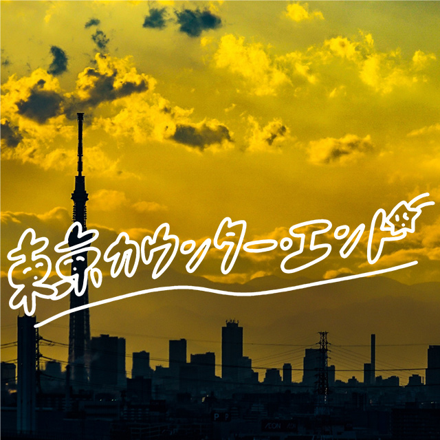 東京カウンター・エンド