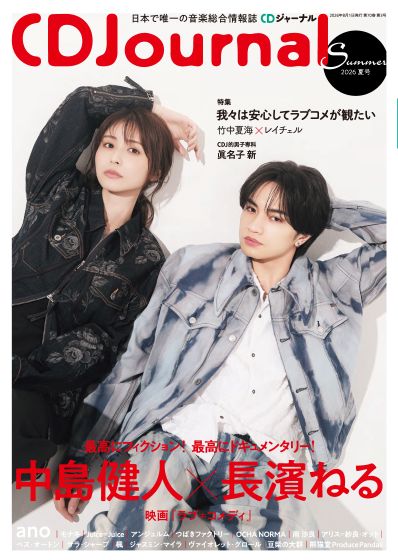 CDジャーナル 2026年 夏号