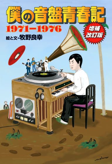 僕の音盤青春記 1971-1976 増補改訂版
