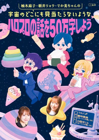 柚木麻子・朝井リョウ・でか美ちゃんの 宇宙のどこにも見当たらないようなハロプロの話を50万字しよう