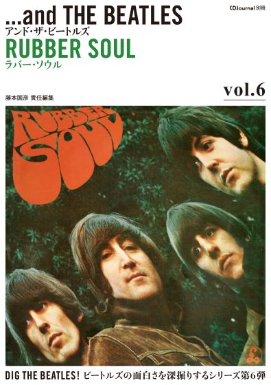 アンド・ザ・ビートルズ Vol.6 ラバー・ソウル ～ビートルズの面白さをさらに深掘りするシリーズ第6弾～