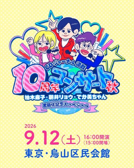 CDジャーナル連載10周年コンサート秋～柚木麻子・朝井リョウ・でか美ちゃん 書籍化記念スッペシャル～