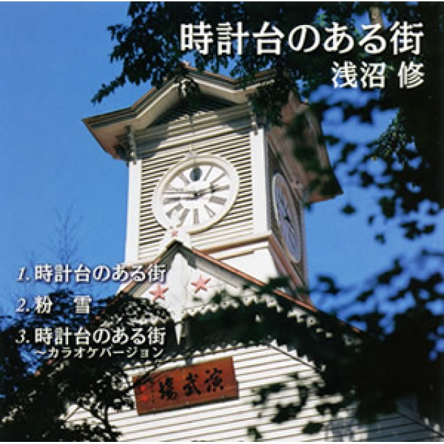 ルックバック～10月16日　札幌市時計台が建設