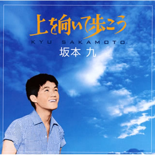 ルックバック～6月15日　坂本九「上を向いて歩こう」が米ビルボード1位獲得