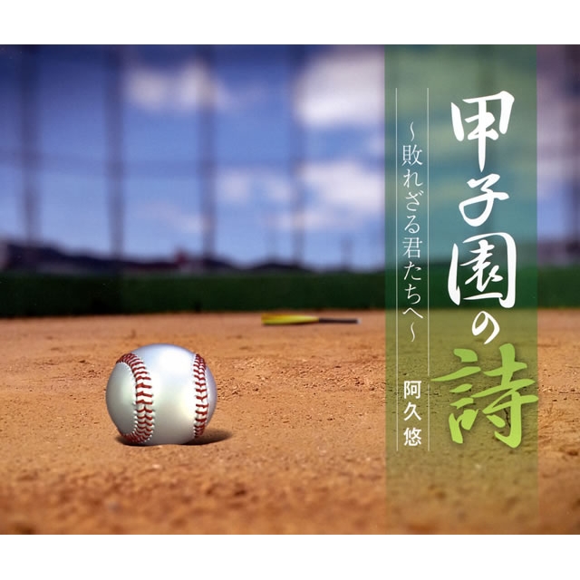 ルックバック～8月19日　作新学院が高校野球史上初の甲子園春夏連覇達成