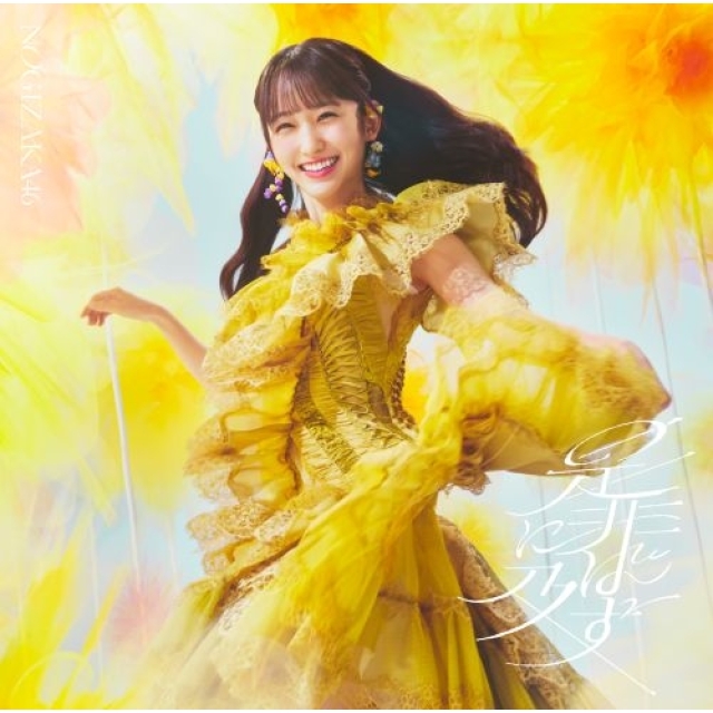 乃木坂46、最新シングル「是非に及ばず」ジャケット・アートワーク公開