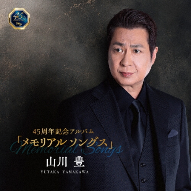 山川豊、デビュー45周年記念アルバム・リリース 代表曲「アメリカ橋」等のリアレンジ曲も収録