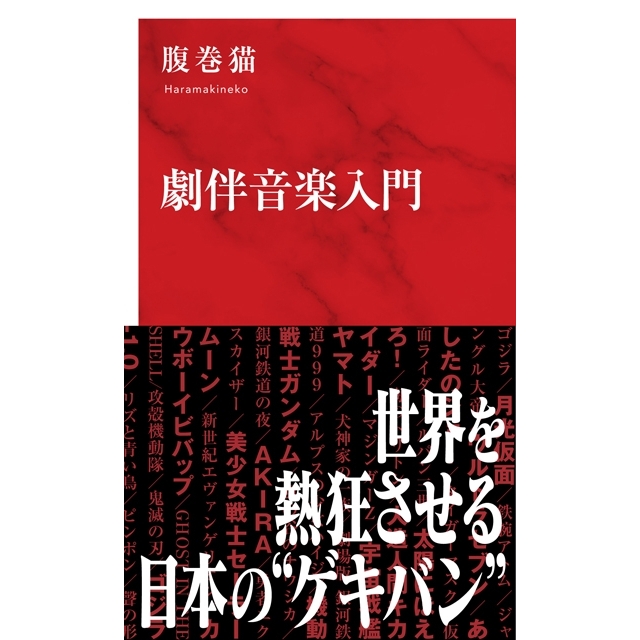世界を魅了する日本の劇伴を解説、『劇伴音楽入門』が発売