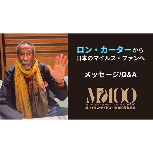 マイルス・デイビス生誕100周年、ロン・カーターがマイルスの思い出を語る動画が公開