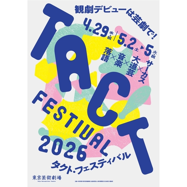 サーカス・大道芸・音楽・落語、家族で楽しめる〈TACT FESTIVAL 2026〉がGWに開催