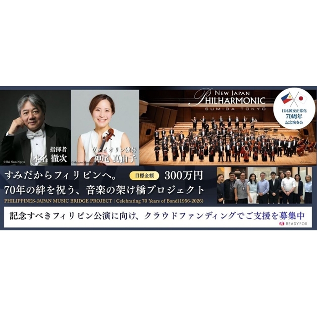新日本フィルハーモニー交響楽団、国交正常化70周年を記念したフィリピン公演を開催　クラウドファンディングを実施