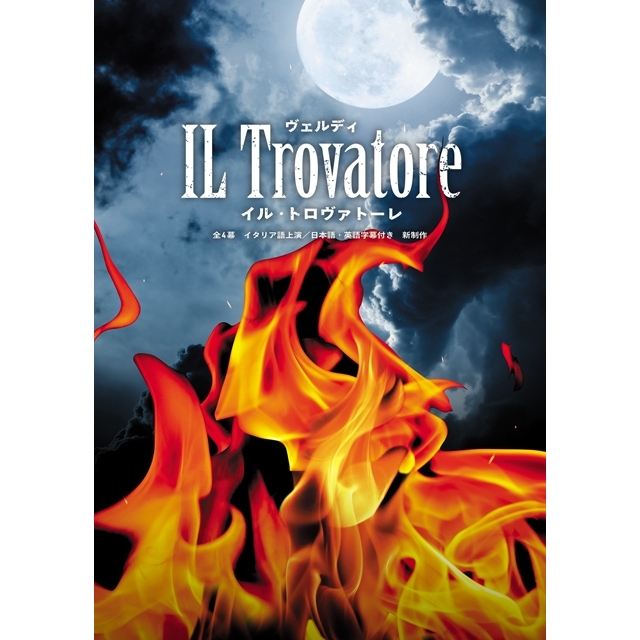 今年の全国共同制作オペラはヴェルディの歌劇『イル・トロヴァトーレ』　金沢・大阪・東京・新潟で上演
