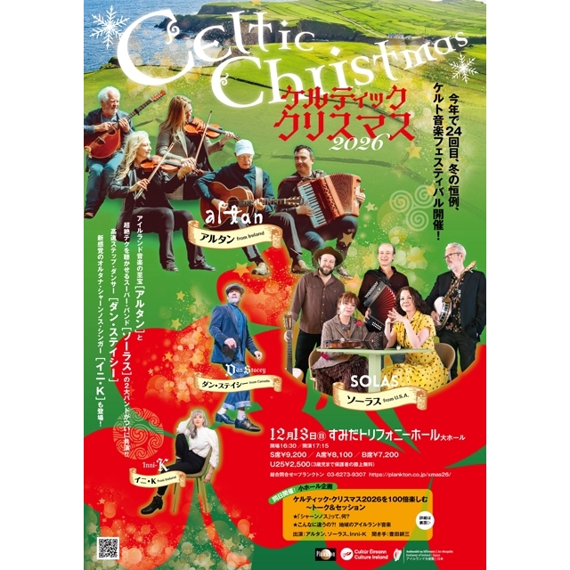 今年はアルタンとソーラスが出演！　〈ケルティック・クリスマス 2026〉開催
