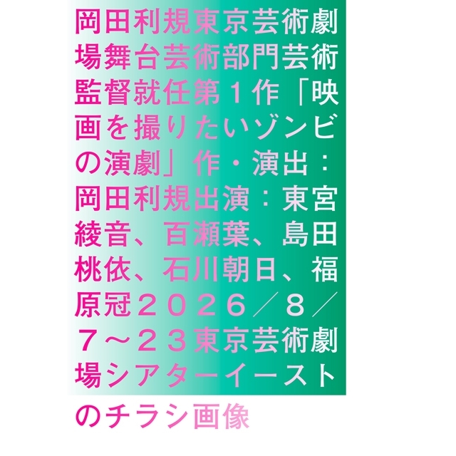 岡田利規、東京芸術劇場舞台芸術部門芸術監督就任第1作『映画を撮りたいゾンビの演劇』上演