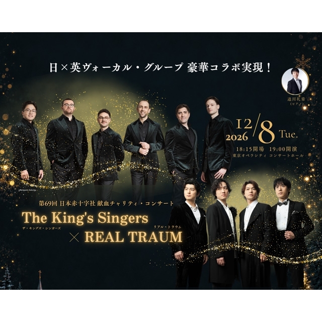ザ・キングズ・シンガーズがREAL TRAUMと初コラボ、日本赤十字社 献血チャリティ・コンサートを開催