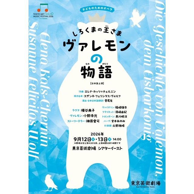 サラダ音楽祭、子どものためのオペラ『しろくまの王さま ヴァレモンの物語』の再演が決定