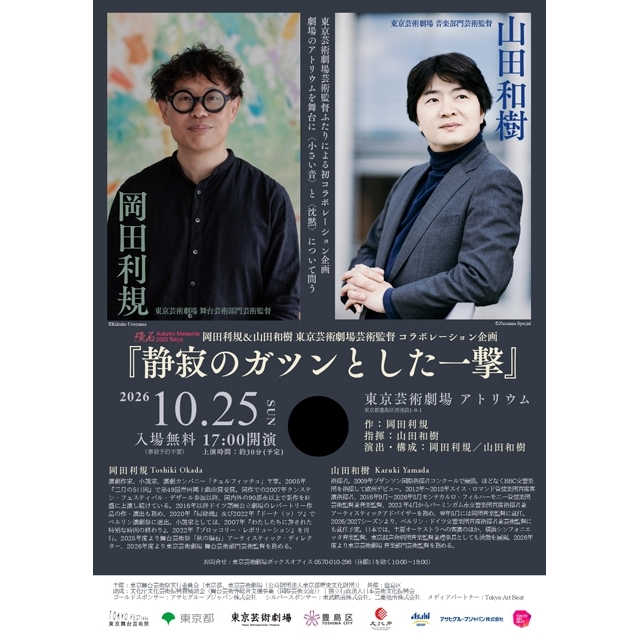舞台芸術祭「秋の隕石 2026 東京」開催　岡田利規と山田和樹のコラボレーション企画も