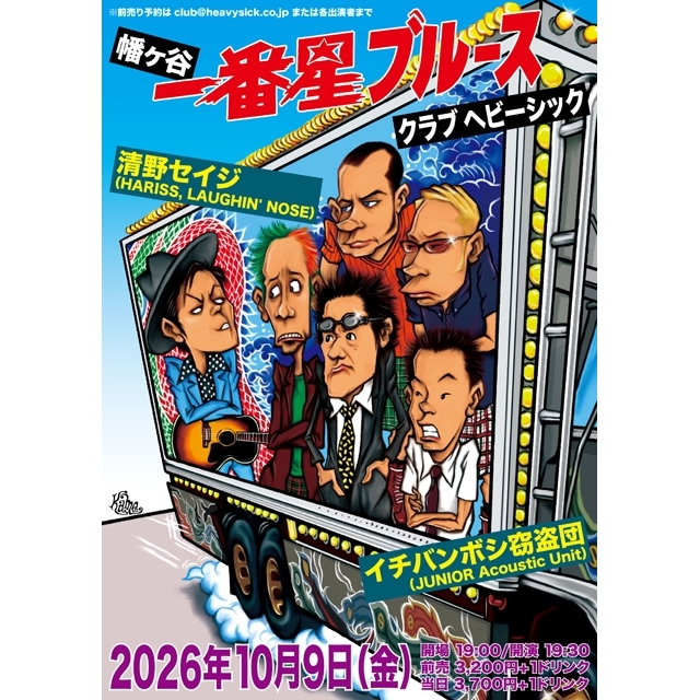 イチバンボシ窃盗団×清野セイジ、2マン・ライヴを幡ヶ谷CLUB HEAVY SICKで開催