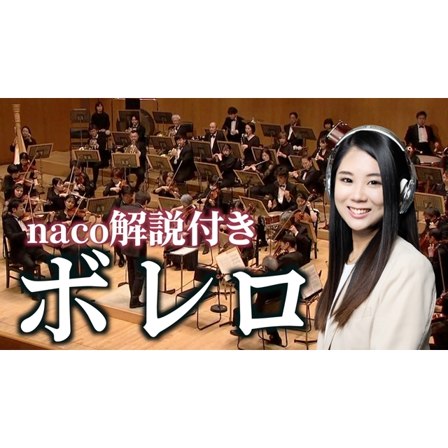 nacoの解説とオーケストラの演奏でクラシックを楽しむ新企画が「こどものためのクラシック」でスタート