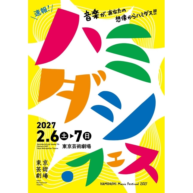 新たな音楽フェスティバル「ハミダシ・フェス 2027」が東京芸術劇場で開催
