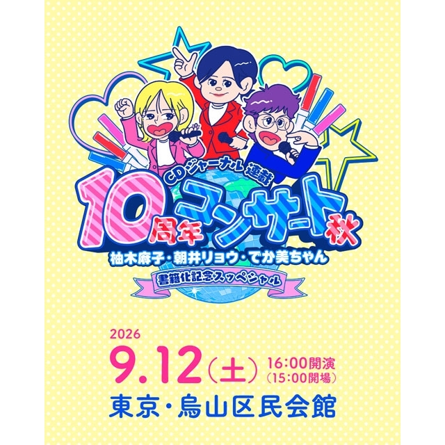 〈CDジャーナル連載10周年コンサート秋~柚木麻子・朝井リョウ・でか美ちゃん 書籍化記念スッペシャル~〉開催