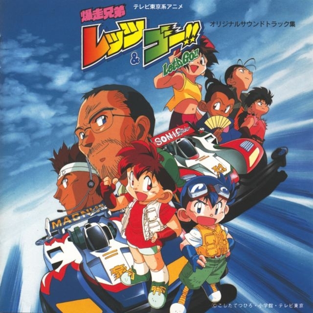 アニメ『爆走兄弟レッツ＆ゴー!!』放送30周年記念、アニメ初代OPテーマ・挿入歌・サウンドトラック集が一挙解禁