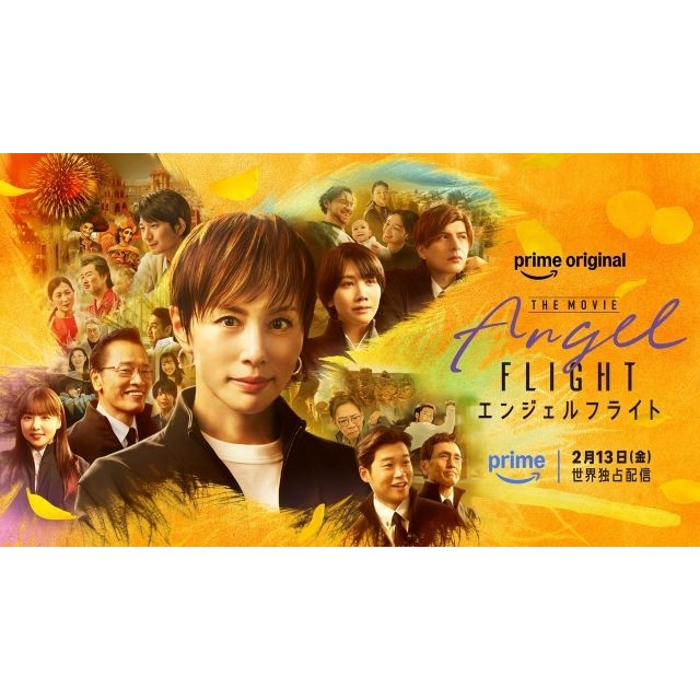 [映画]　米倉涼子主演のPrime Original映画『エンジェルフライト THE MOVIE』の予告編で流れる曲は？