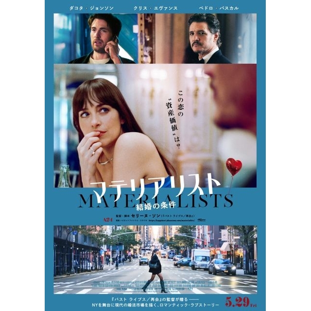 ダコタ・ジョンソン主演映画『マテリアリスト 結婚の条件』の予告編で流れる曲は？