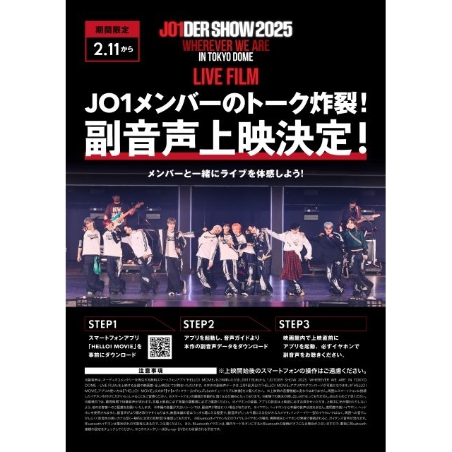 JO1と一緒にJO1のライヴ鑑賞!?　初のライヴ映画メンバーによる副音声上映決定＆全国5都市で応援上映も実施