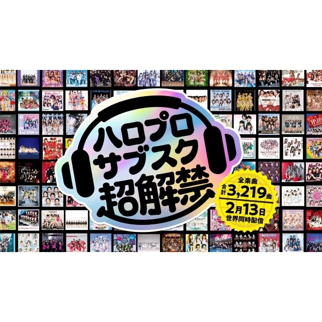 ハロー！プロジェクト全曲サブスク解禁