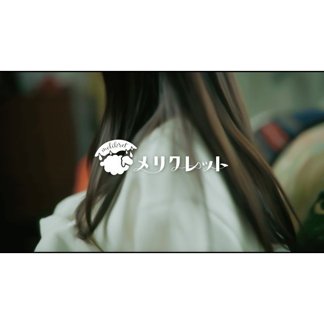 [その他]　メリクレット「セミロング」MVに出演している女性は？