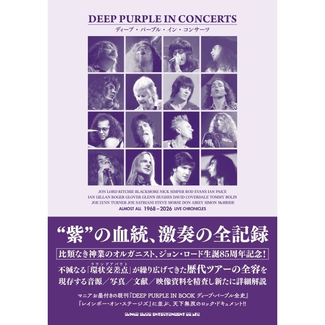 歴代ライヴの実態に迫った圧巻の“パープル・バイブル”、『ディープ・パープル・イン・コンサーツ』発売